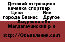 Детский аттракцион качалка спорткар  › Цена ­ 36 900 - Все города Бизнес » Другое   . Амурская обл.,Магдагачинский р-н